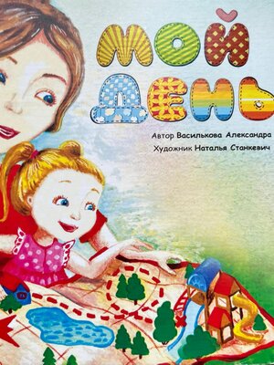 cover image of Мой день